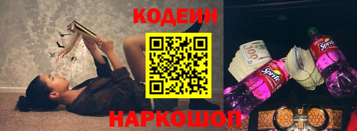 Кодеин Purple Drank  Вход с VPN  Сызрань  Кодеиновый сироп Lean Purple Drank 